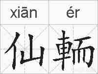 仙輀的拼音