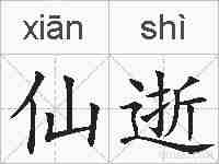仙逝的拼音