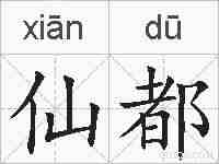 仙都的拼音