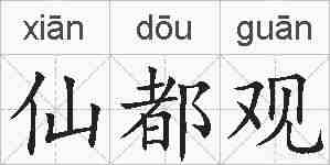 仙都观的拼音