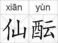 仙酝的拼音