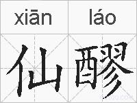 仙醪的拼音