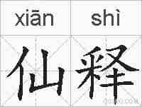仙释的拼音