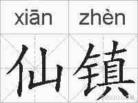仙镇的拼音