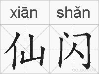 仙闪的拼音
