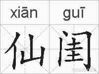 仙闺的拼音