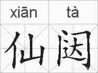 仙闼的拼音