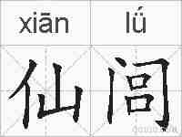 仙闾的拼音