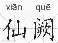 仙阙的拼音