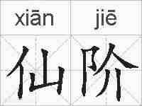 仙阶的拼音