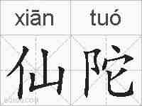 仙陀的拼音