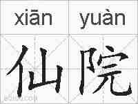仙院的拼音