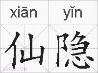 仙隐的拼音
