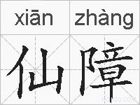 仙障的拼音