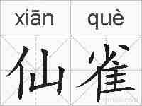 仙雀的拼音