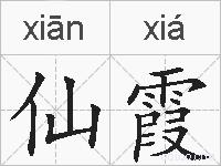仙霞的拼音
