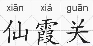 仙霞关的拼音