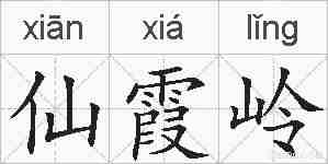 仙霞岭的拼音