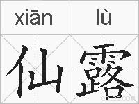 仙露的拼音