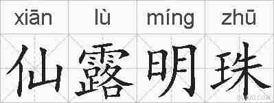 仙露明珠的拼音