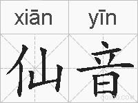 仙音的拼音