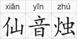 仙音烛的拼音