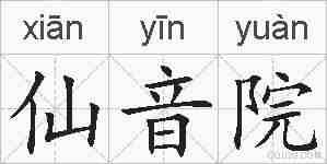 仙音院的拼音