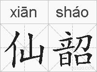 仙韶的拼音