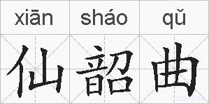 仙韶曲的拼音