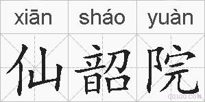 仙韶院的拼音
