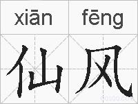 仙风的拼音