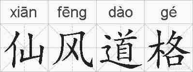 仙风道格的拼音