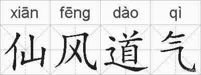 仙风道气的拼音