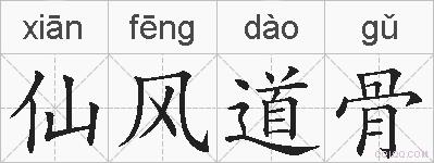 仙风道骨的拼音