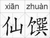 仙馔的拼音