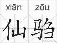仙驺的拼音