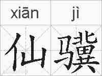 仙骥的拼音