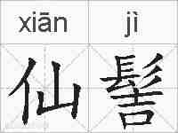 仙髻的拼音