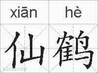 仙鹤的拼音