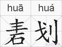砉划的拼音