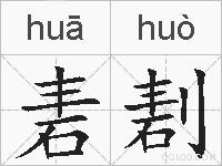 砉剨的拼音