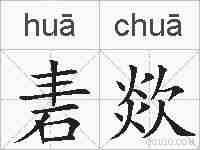 砉欻的拼音