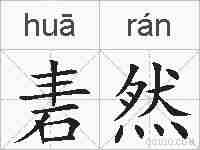 砉然的拼音