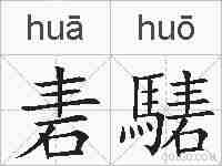 砉騞的拼音