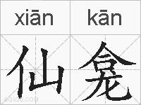 仙龛的拼音