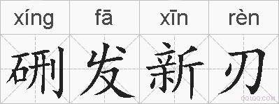 硎发新刃的拼音