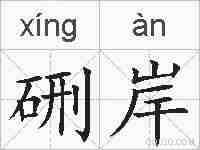 硎岸的拼音