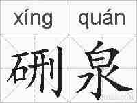 硎泉的拼音