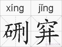 硎穽的拼音