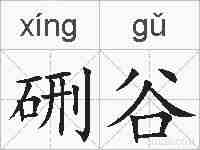 硎谷的拼音